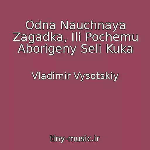 کاور آهنگ Odna Nauchnaya Zagadka, Ili Pochemu Aborigeny Seli Kuka از Vladimir Vysotskiy