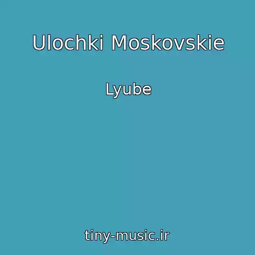 کاور آهنگ Ulochki Moskovskie از Lyube