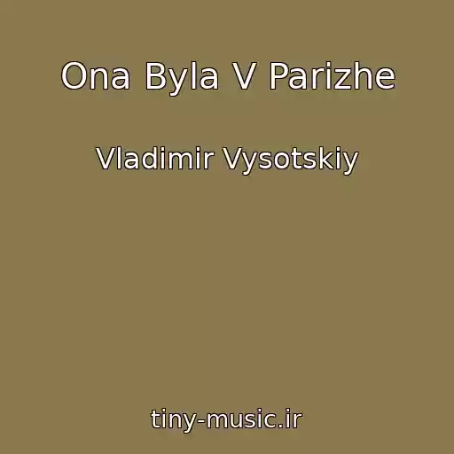 کاور آهنگ Ona Byla V Parizhe از Vladimir Vysotskiy