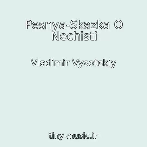 کاور آهنگ Pesnya-Skazka O Nechisti از Vladimir Vysotskiy