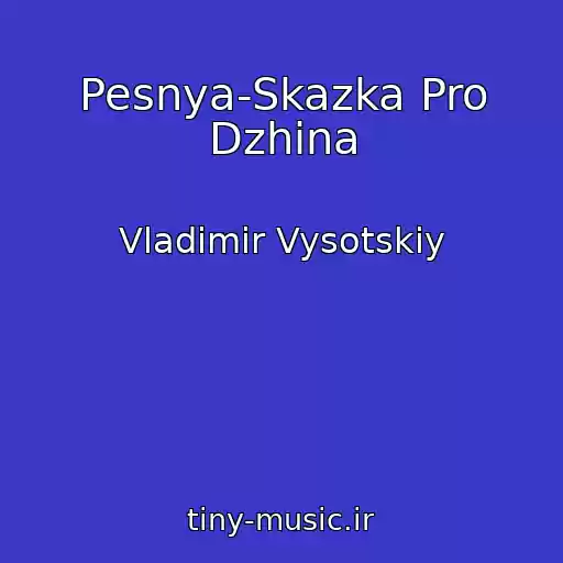 کاور آهنگ Pesnya-Skazka Pro Dzhina از Vladimir Vysotskiy