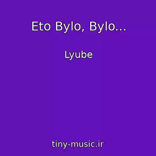 کاور آهنگ Eto Bylo, Bylo... از Lyube
