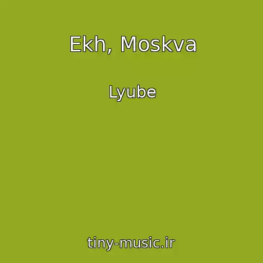 کاور آهنگ Ekh, Moskva از Lyube
