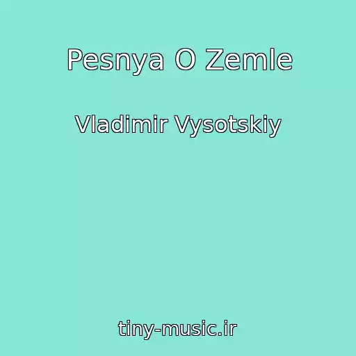 کاور آهنگ Pesnya O Zemle از Vladimir Vysotskiy