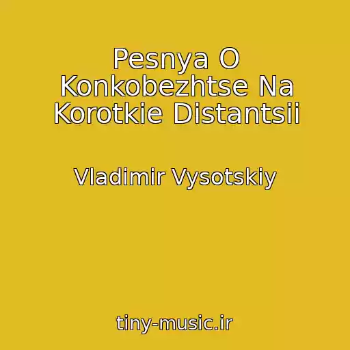 کاور آهنگ Pesnya O Konkobezhtse Na Korotkie Distantsii از Vladimir Vysotskiy