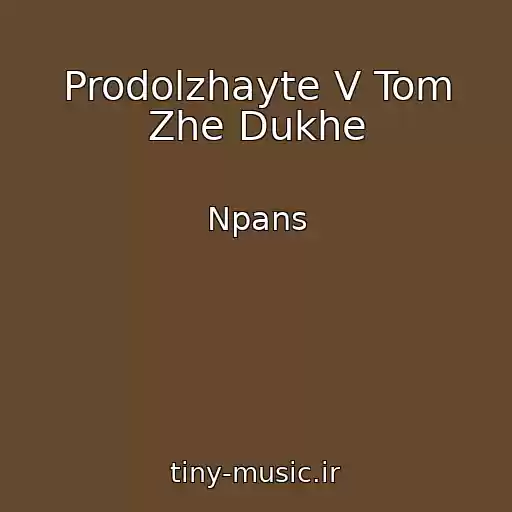 کاور آهنگ Prodolzhayte V Tom Zhe Dukhe از Npans