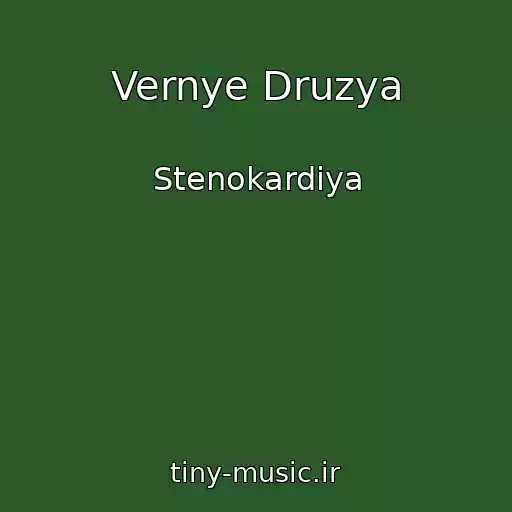 کاور آهنگ Vernye Druzya از Stenokardiya