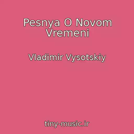 کاور آهنگ Pesnya O Novom Vremeni از Vladimir Vysotskiy