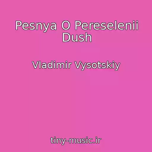 کاور آهنگ Pesnya O Pereselenii Dush از Vladimir Vysotskiy