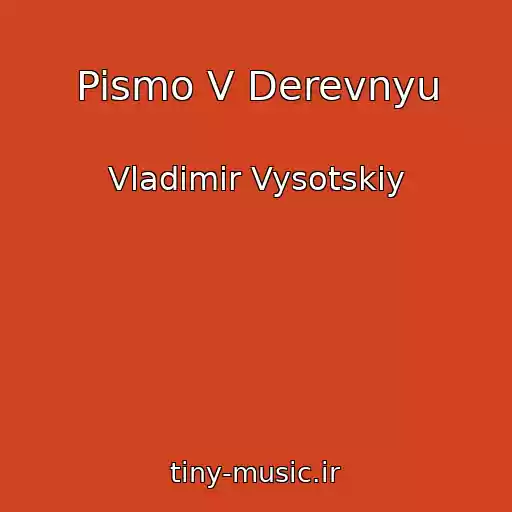 کاور آهنگ Pismo V Derevnyu از Vladimir Vysotskiy