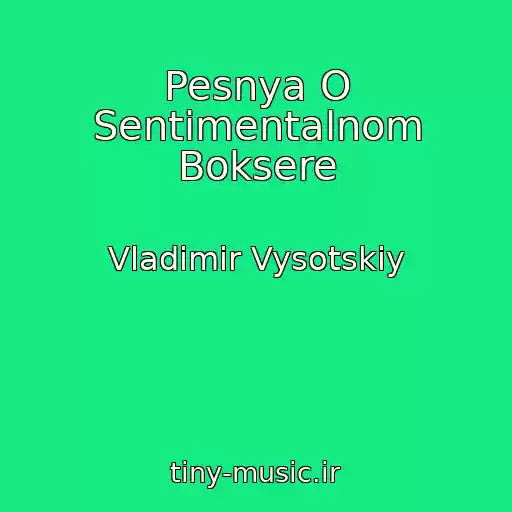 کاور آهنگ Pesnya O Sentimentalnom Boksere از Vladimir Vysotskiy