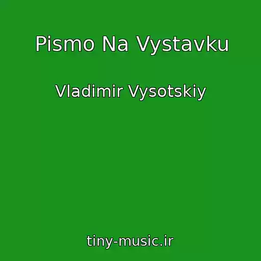 کاور آهنگ Pismo Na Vystavku از Vladimir Vysotskiy