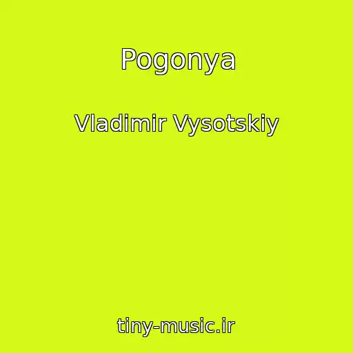 کاور آهنگ Pogonya از Vladimir Vysotskiy