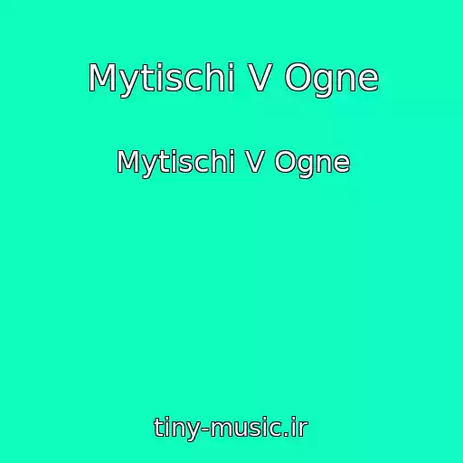کاور آهنگ Mytischi V Ogne از Mytischi V Ogne