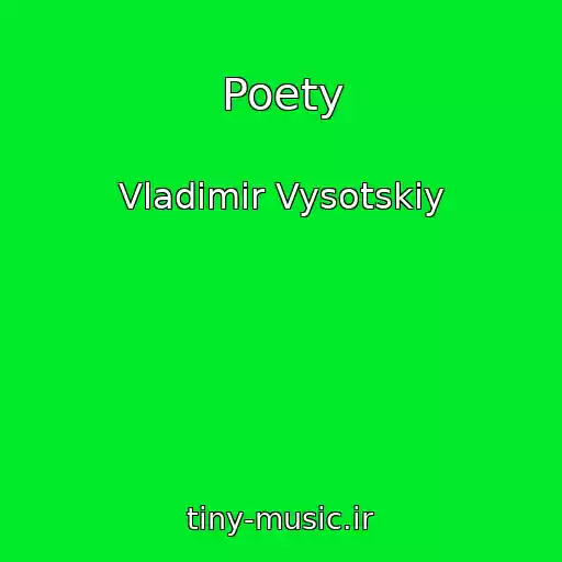 کاور آهنگ Poety از Vladimir Vysotskiy