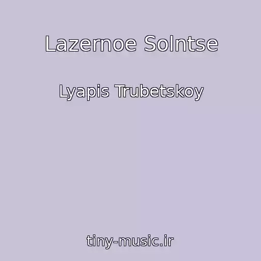 کاور آهنگ Lazernoe Solntse از Lyapis Trubetskoy