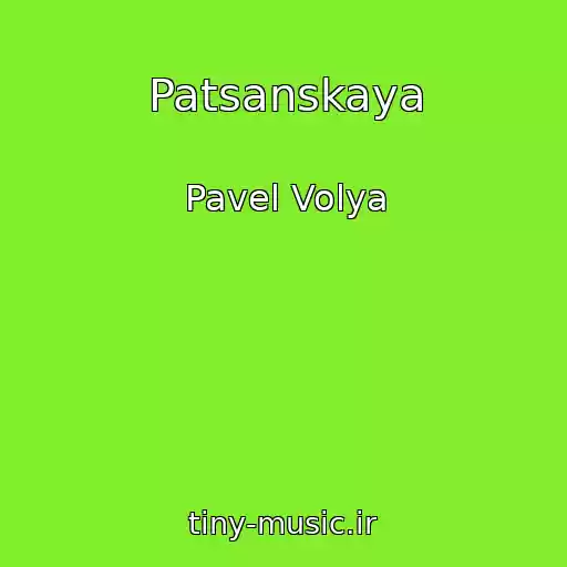 کاور آهنگ Patsanskaya از Pavel Volya