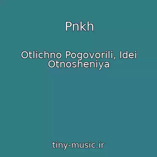 کاور آهنگ Pnkh از Otlichno Pogovorili, Idei Otnosheniya