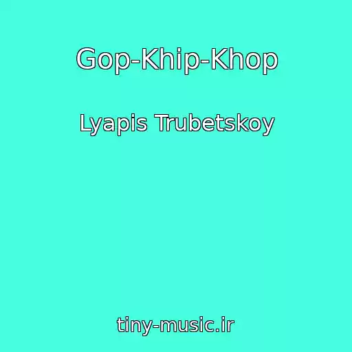 کاور آهنگ Gop-Khip-Khop از Lyapis Trubetskoy
