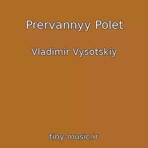 کاور آهنگ Prervannyy Polet از Vladimir Vysotskiy