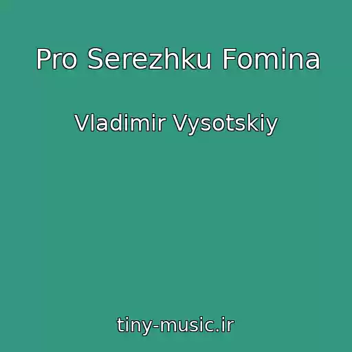 کاور آهنگ Pro Serezhku Fomina از Vladimir Vysotskiy