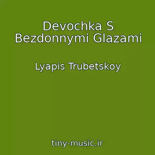 کاور آهنگ Devochka S Bezdonnymi Glazami از Lyapis Trubetskoy