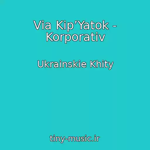 کاور آهنگ Vіa Kіp’Yatok - Korporativ از Ukrainskie Khity