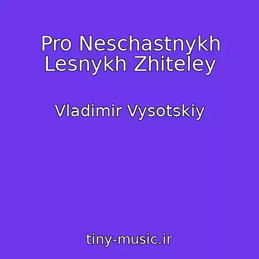 کاور آهنگ Pro Neschastnykh Lesnykh Zhiteley از Vladimir Vysotskiy