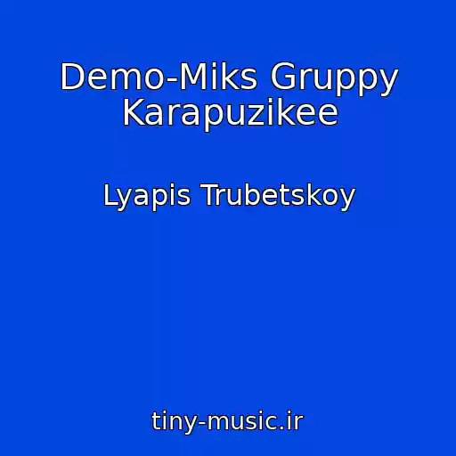 کاور آهنگ Demo-Miks Gruppy Karapuzikee از Lyapis Trubetskoy