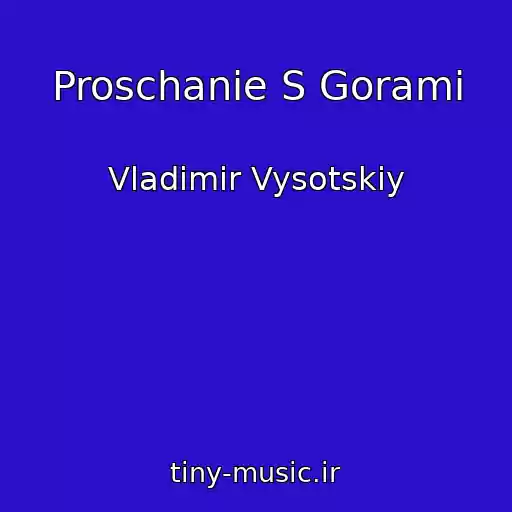 کاور آهنگ Proschanie S Gorami از Vladimir Vysotskiy