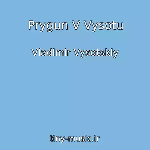 کاور آهنگ Prygun V Vysotu از Vladimir Vysotskiy