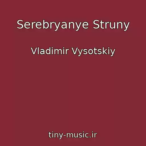 کاور آهنگ Serebryanye Struny از Vladimir Vysotskiy
