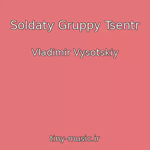 کاور آهنگ Soldaty Gruppy Tsentr از Vladimir Vysotskiy