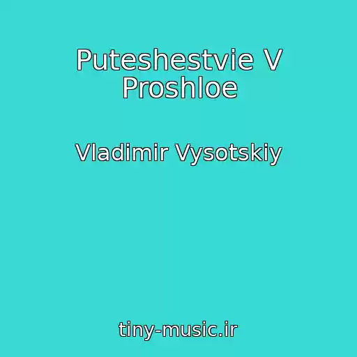 کاور آهنگ Puteshestvie V Proshloe از Vladimir Vysotskiy
