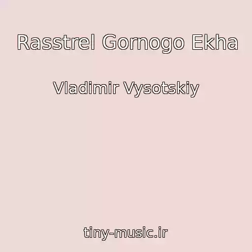 کاور آهنگ Rasstrel Gornogo Ekha از Vladimir Vysotskiy