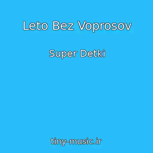کاور آهنگ Leto Bez Voprosov از Super Detki