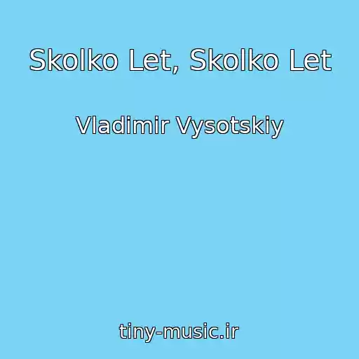 کاور آهنگ Skolko Let, Skolko Let از Vladimir Vysotskiy