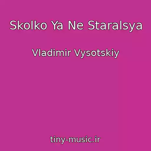 کاور آهنگ Skolko Ya Ne Staralsya از Vladimir Vysotskiy