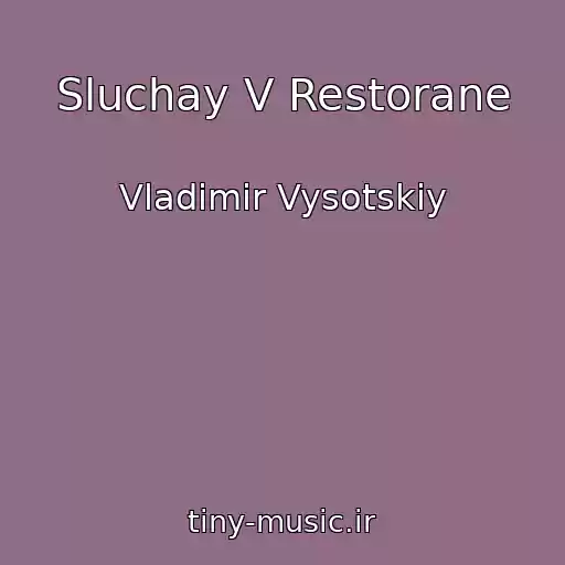 کاور آهنگ Sluchay V Restorane از Vladimir Vysotskiy