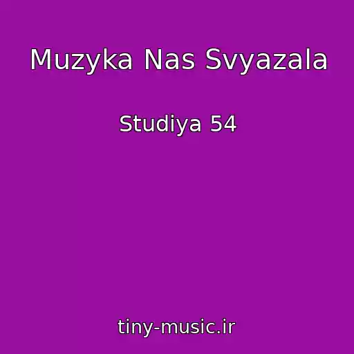 کاور آهنگ Muzyka Nas Svyazala از Studiya 54