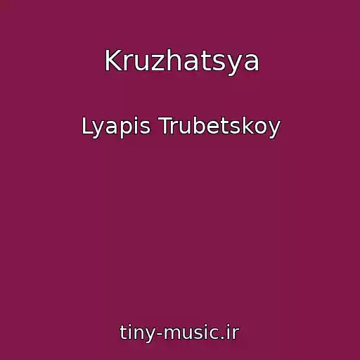 کاور آهنگ Kruzhatsya از Lyapis Trubetskoy