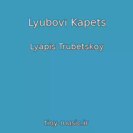 کاور آهنگ Lyubovi Kapets از Lyapis Trubetskoy