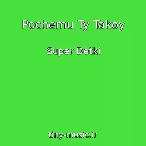 کاور آهنگ Pochemu Ty Takoy از Super Detki