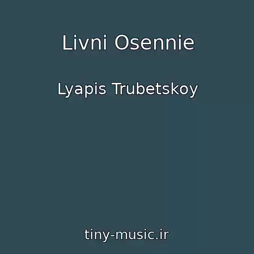 کاور آهنگ Livni Osennie از Lyapis Trubetskoy