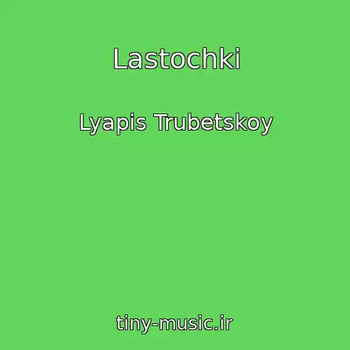 کاور آهنگ Lastochki از Lyapis Trubetskoy