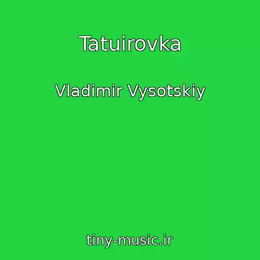 کاور آهنگ Tatuirovka از Vladimir Vysotskiy