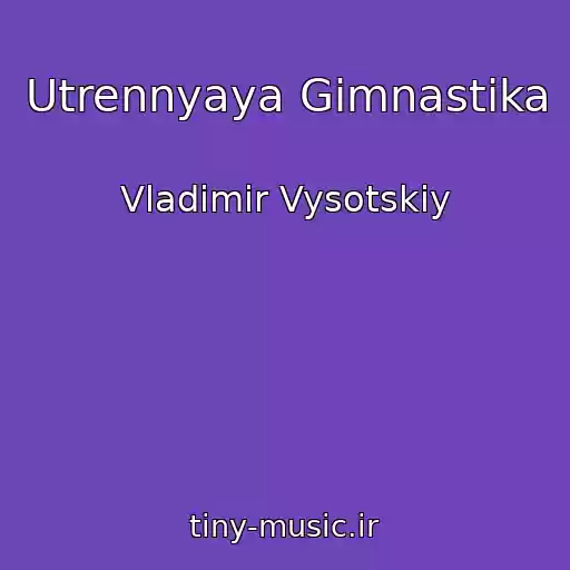 کاور آهنگ Utrennyaya Gimnastika از Vladimir Vysotskiy