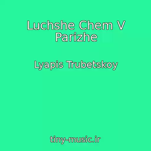 کاور آهنگ Luchshe Chem V Parizhe از Lyapis Trubetskoy