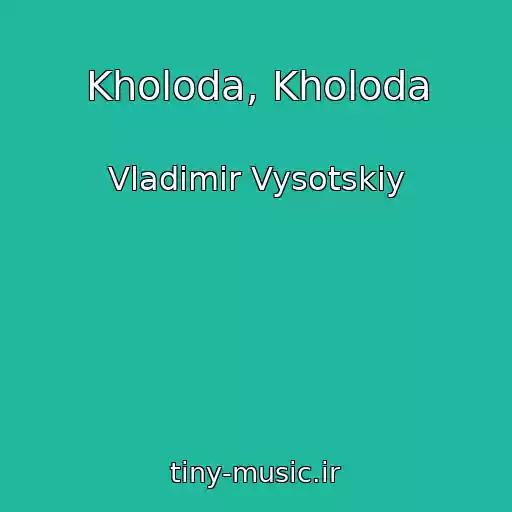کاور آهنگ Kholoda, Kholoda از Vladimir Vysotskiy