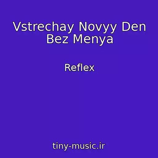 کاور آهنگ Vstrechay Novyy Den Bez Menya از Reflex